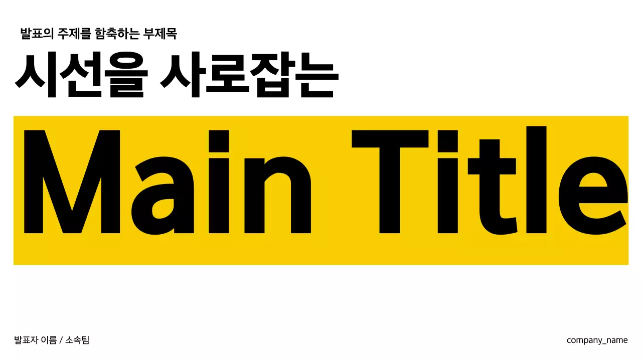 노랑 심플 발표 자료 설명