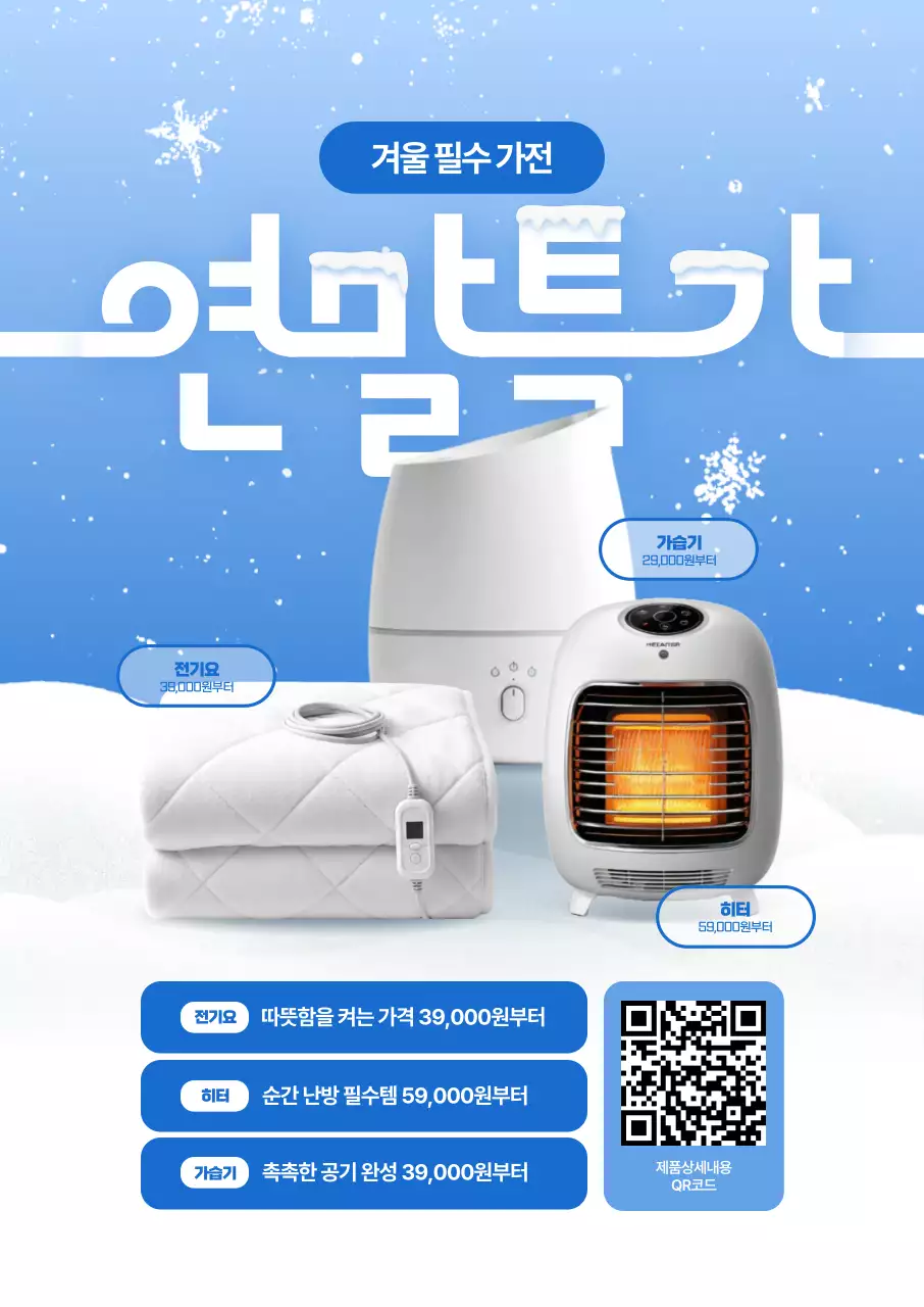 겨울특가 가전 연말특가 포스터