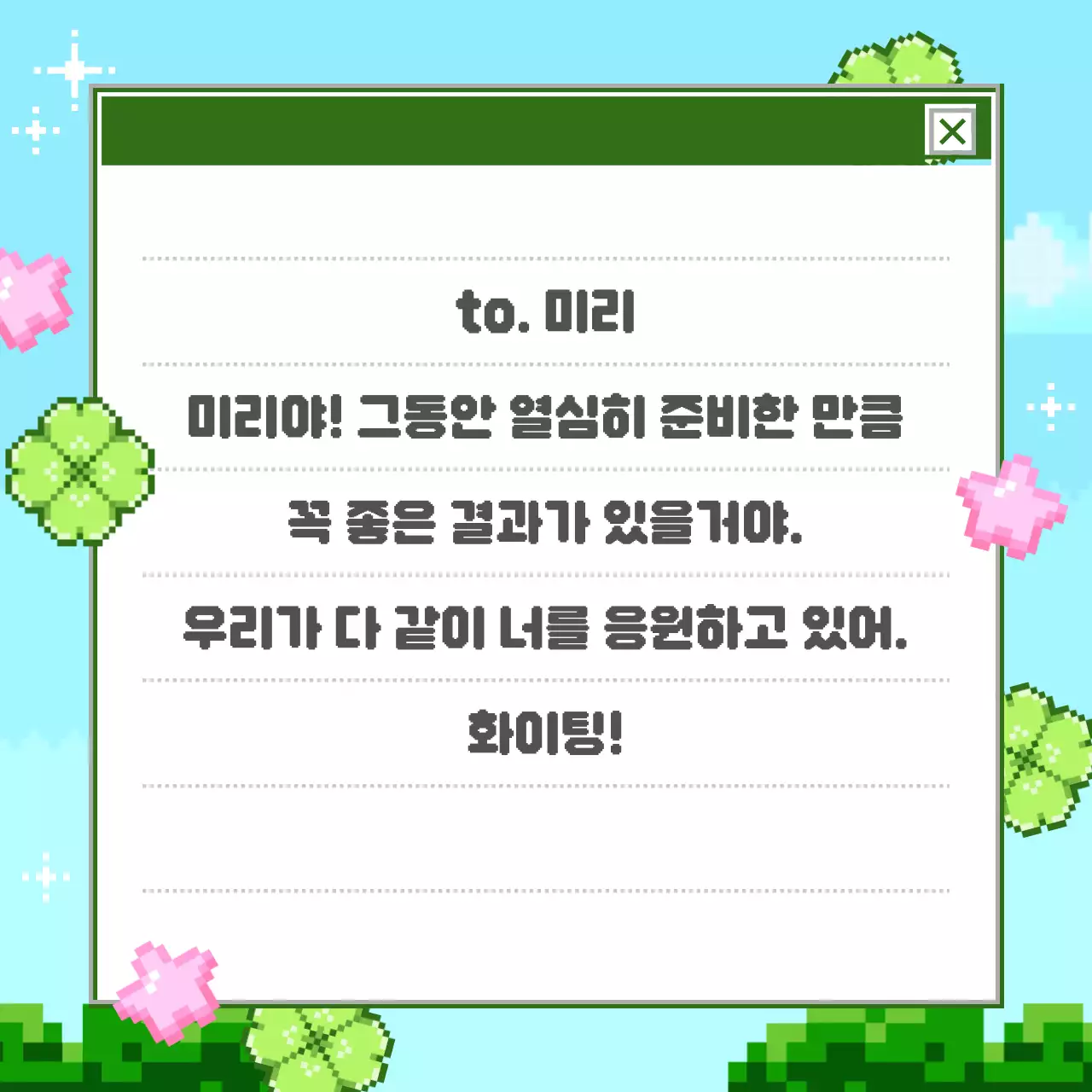 하늘색 레트로 응원 포스터
