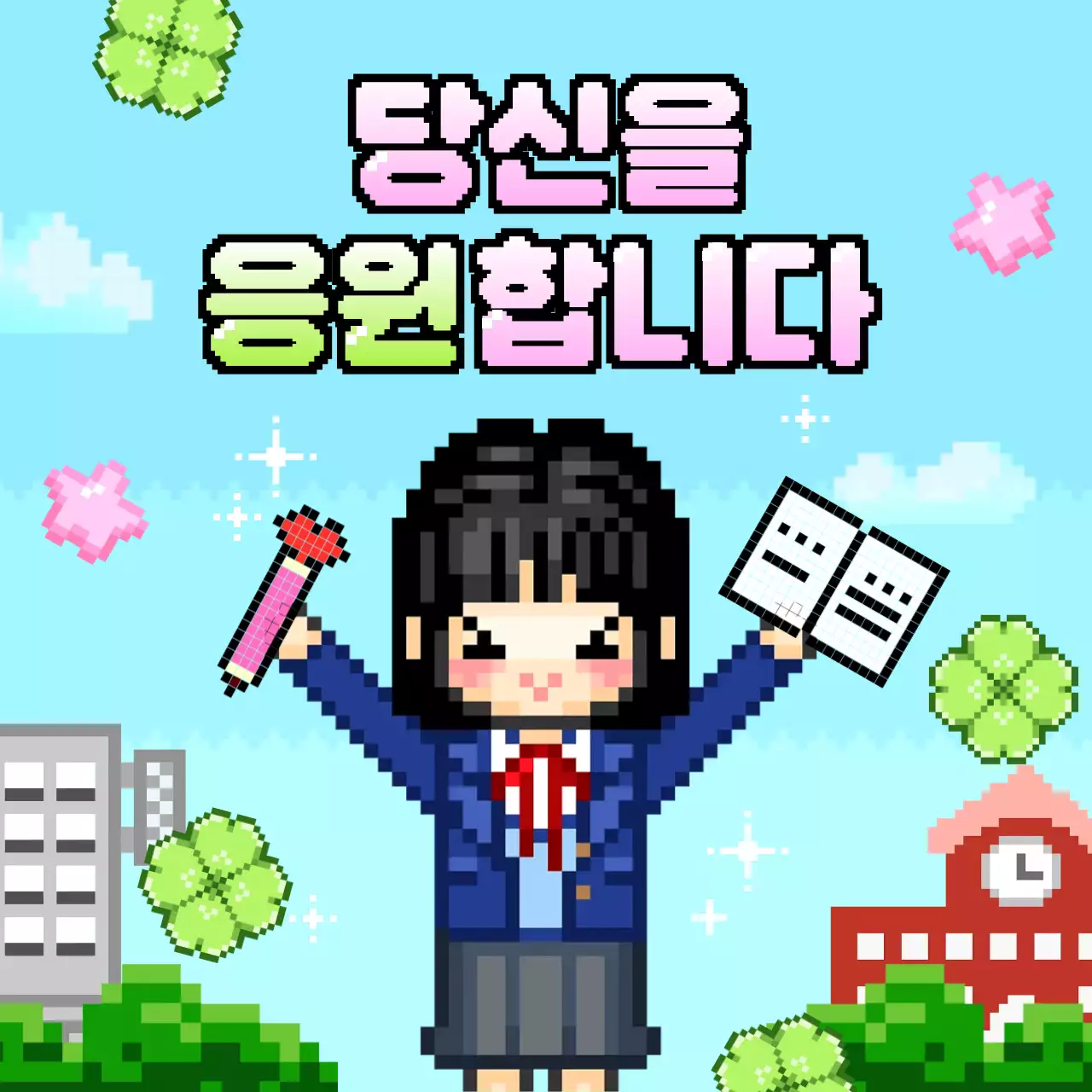 하늘색 레트로 응원 포스터