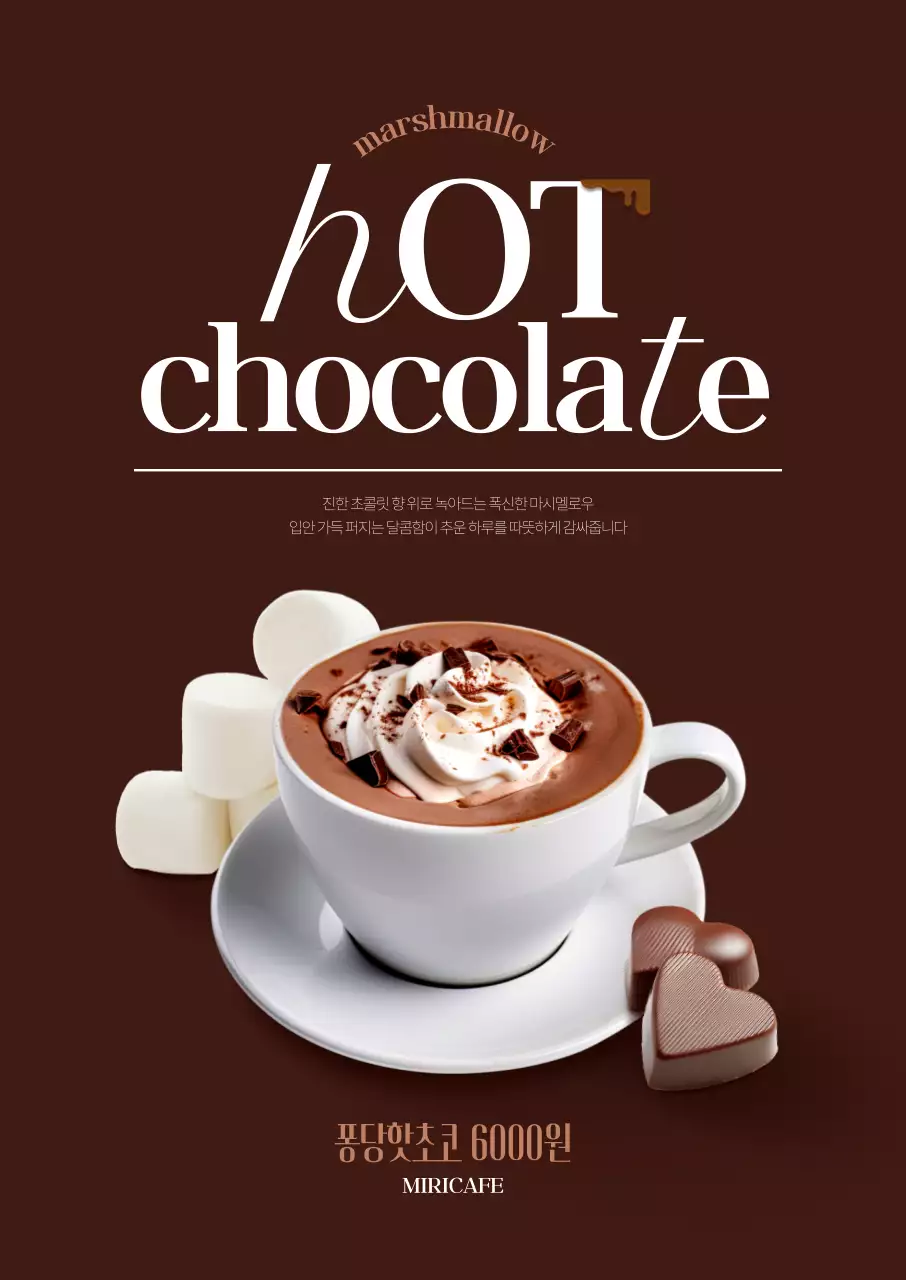 핫초코 마시멜로우 포스터