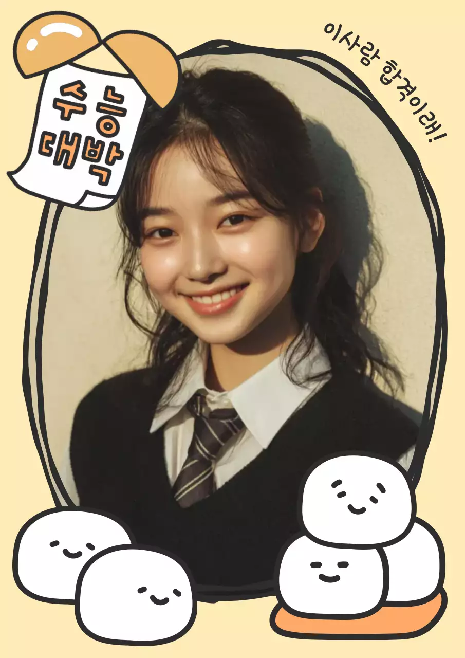 베이지 아기자기한 수능 응원