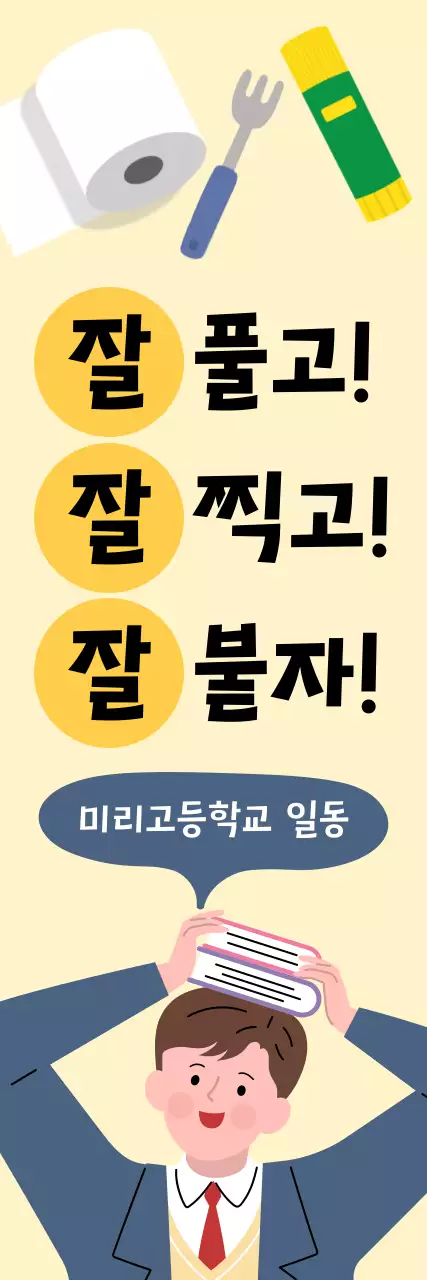 베이지 아기자기한 학교 홍보