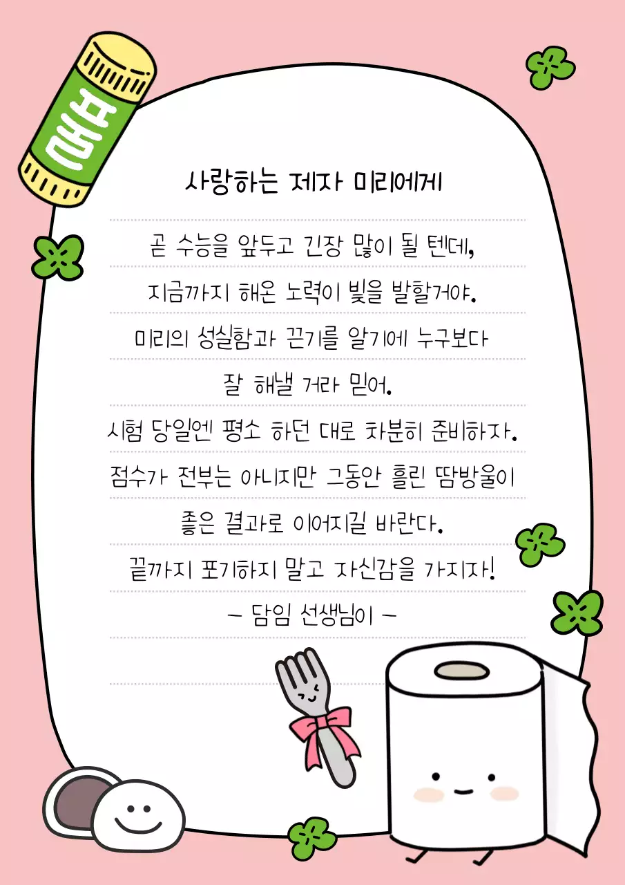 핑크 아기자기한 수능 응원 편지