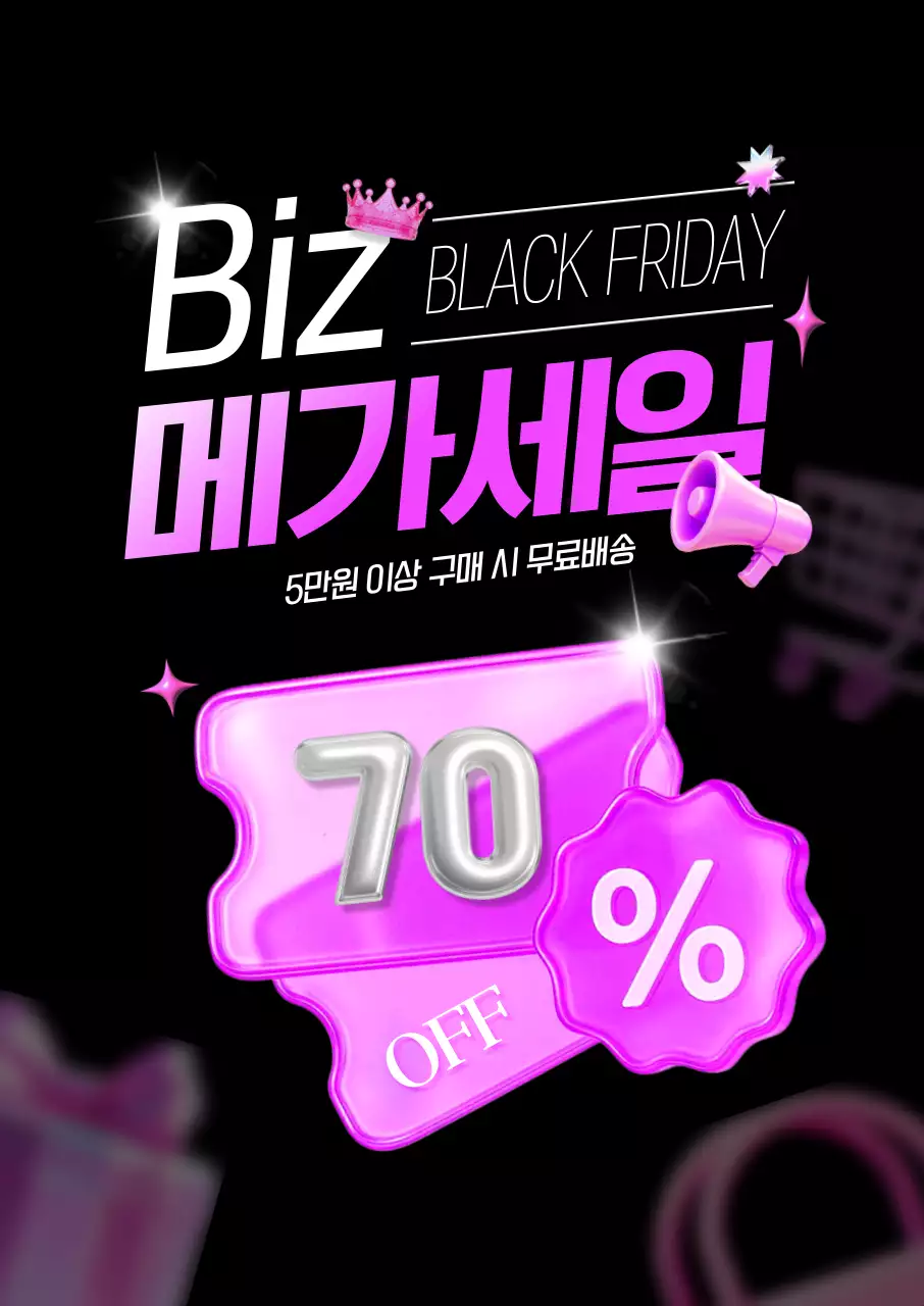 비즈메가세일 포스터
