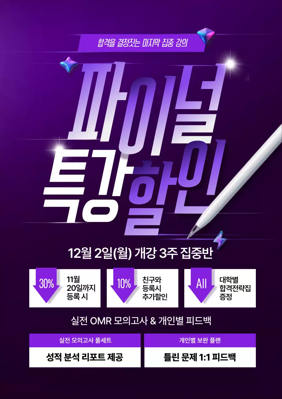 파이널 특강할인 포스터