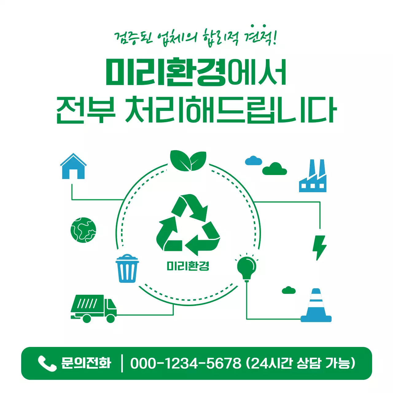 초록 심플 환경 안내