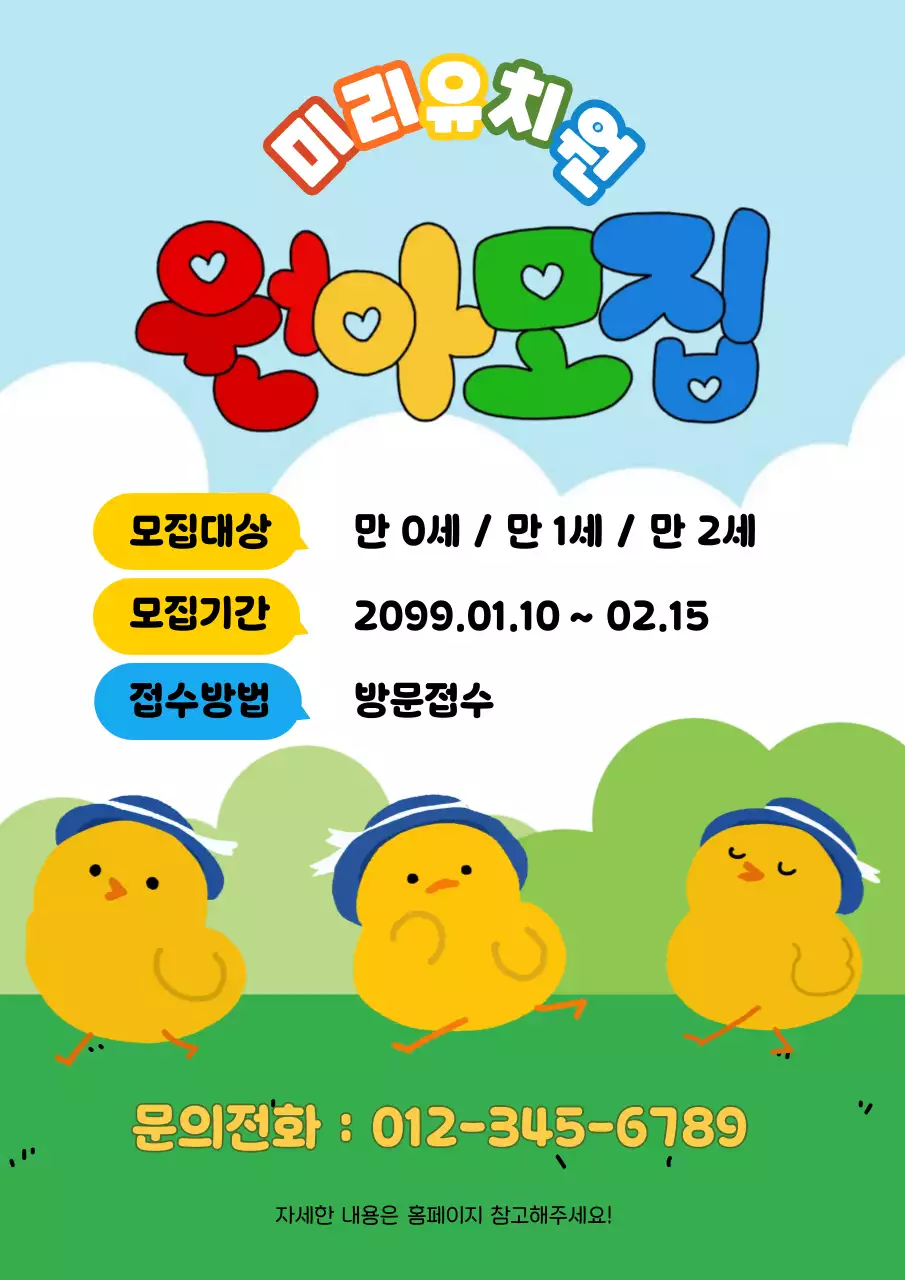 하늘색 아기자기한 원아모집