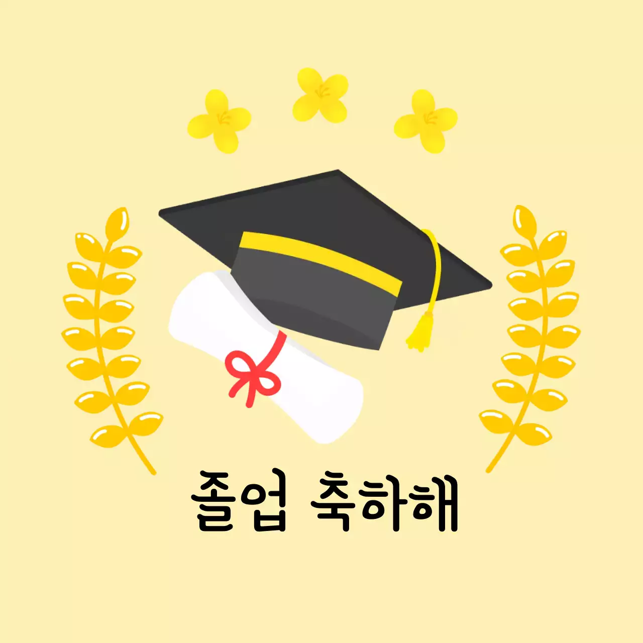 노랑 심플 졸업 축제