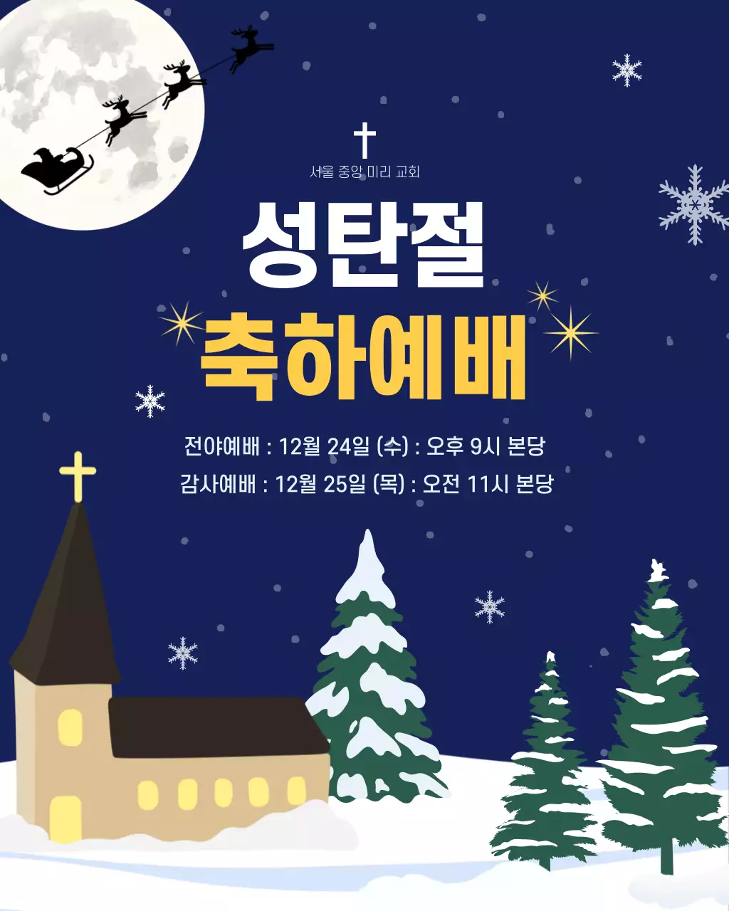 남색 심플 성탄절 예배 안내