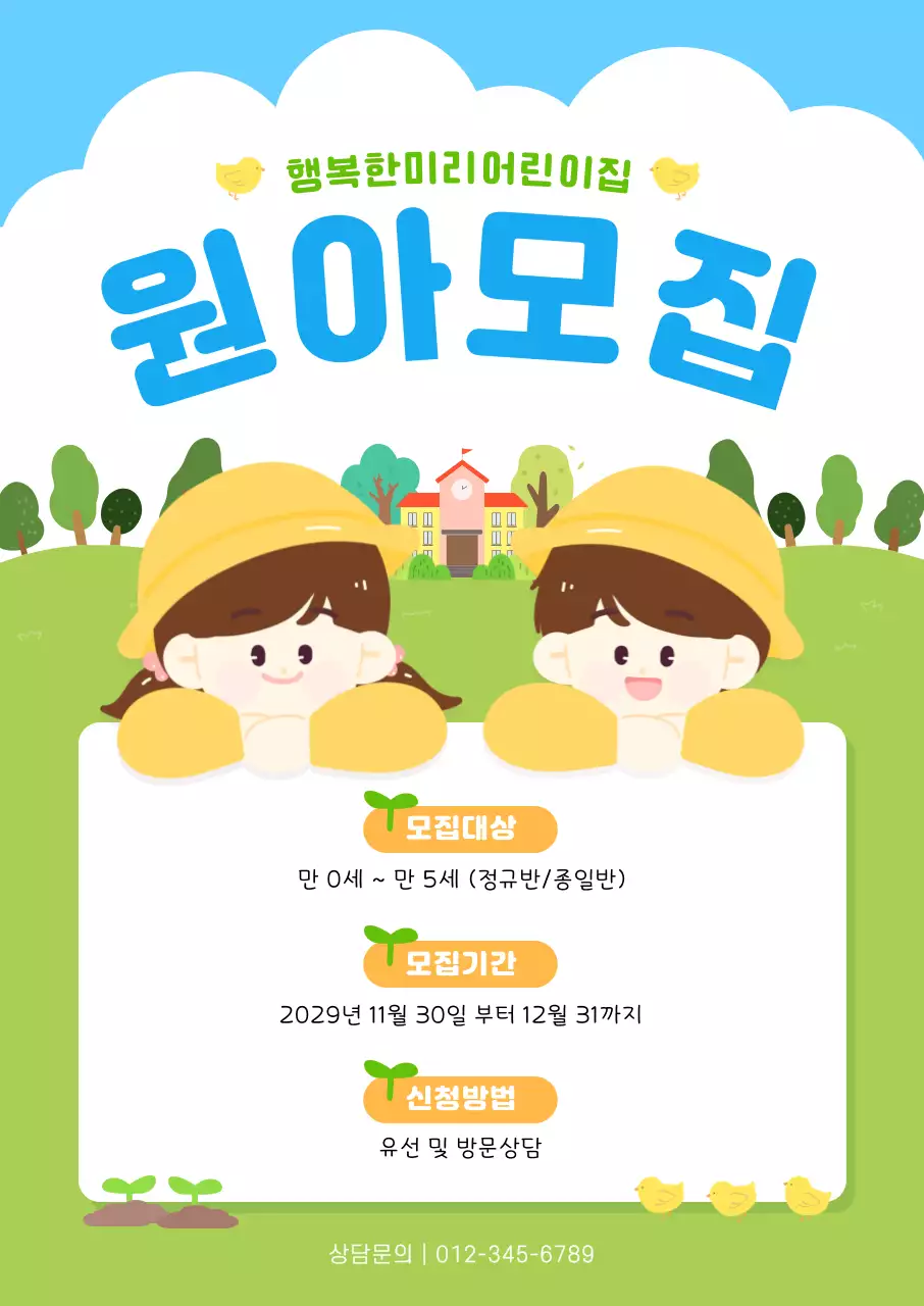 하늘색 아기자기한 원아 모집