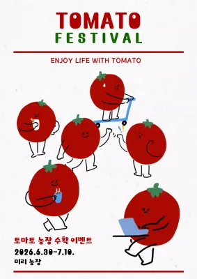 빨강 토마토 축제 안내