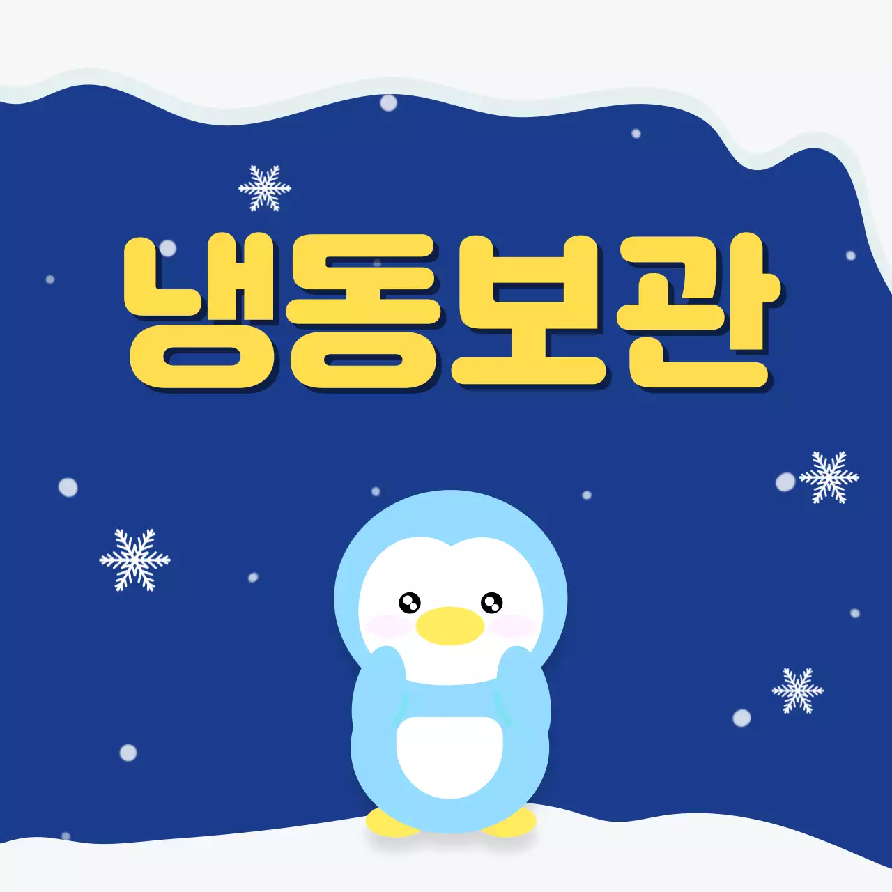 파랑 아기자기한 보관 방법 안내