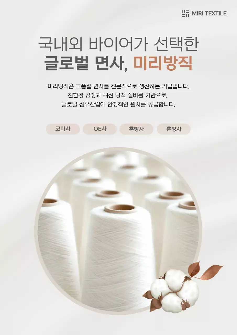 베이지 심플 섬유산업 홍보