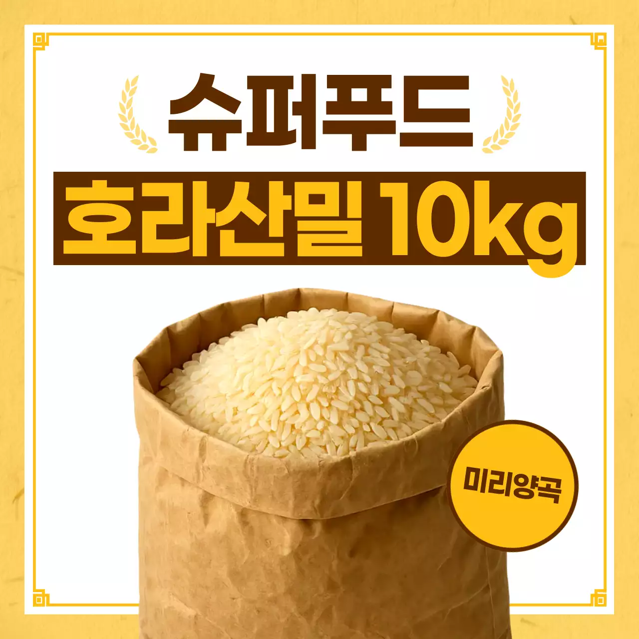 노랑색 심플한 곡물 광고