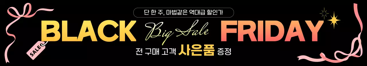 검정 대비 세일 프로모션
