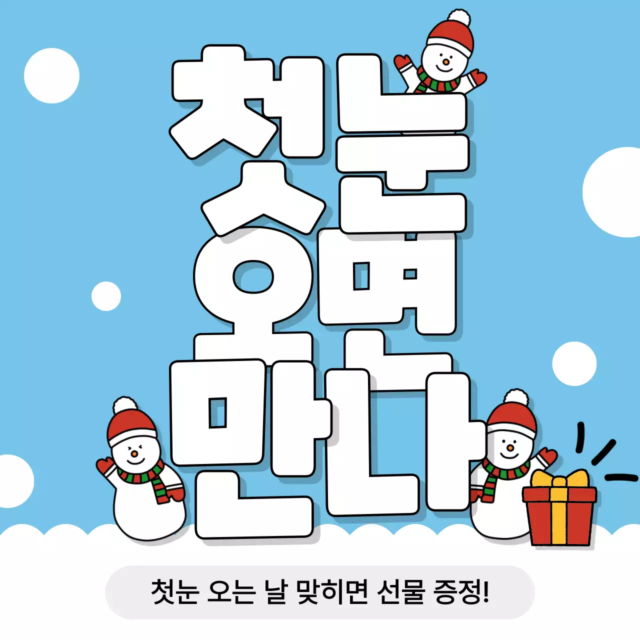 하늘색 아기자기한 겨울 이벤트