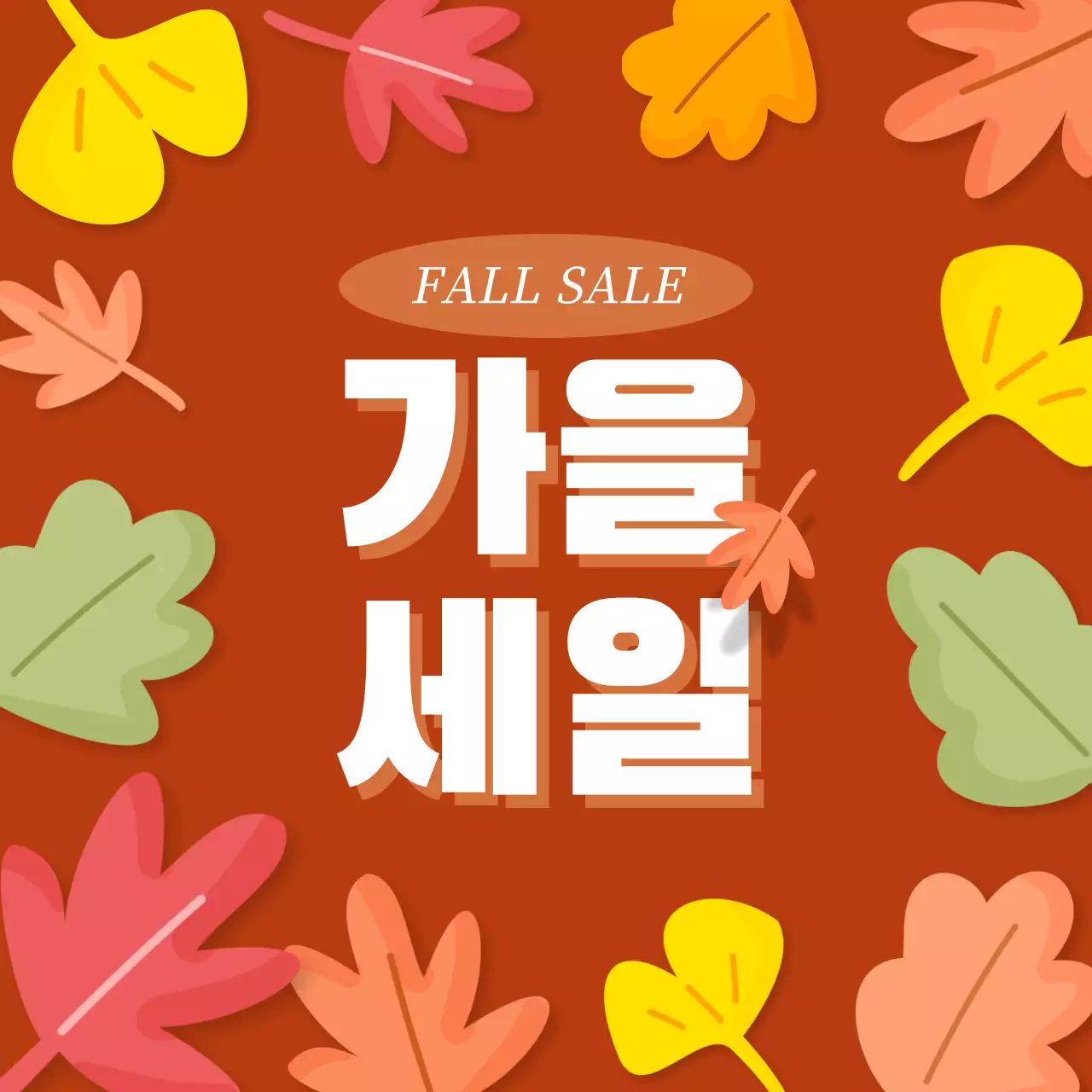 주황 가을 낙엽 세일 홍보