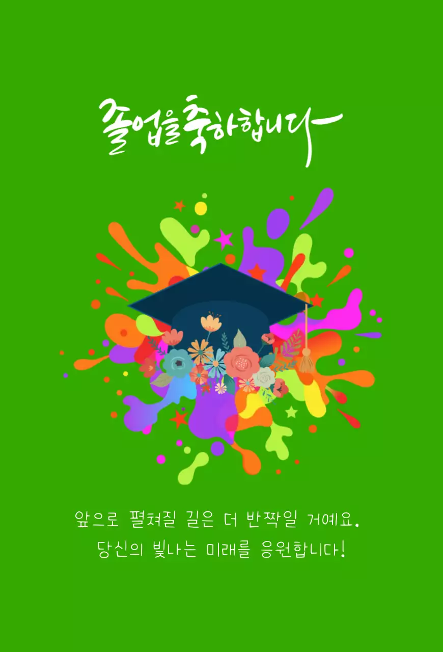초록 레트로  졸업 축하