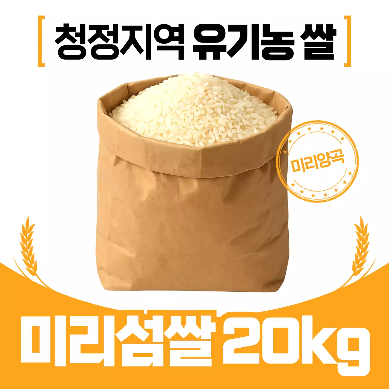 주황색 심플한 쌀 광고