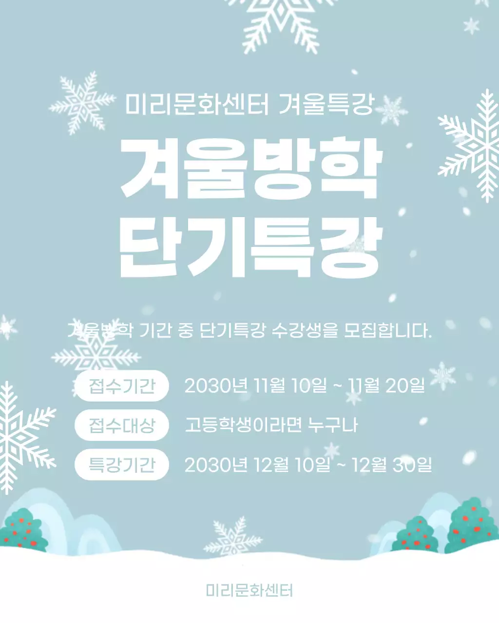 하늘색 깔끔 겨울방학 특강 모집