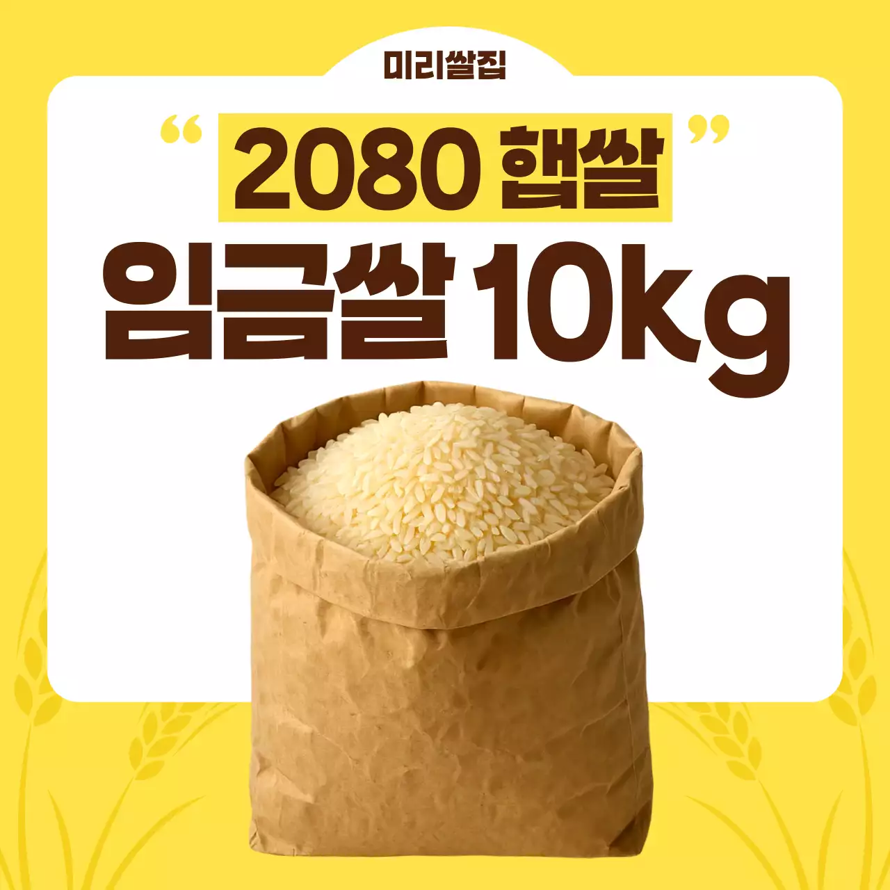 노랑색 심플한 쌀 광고