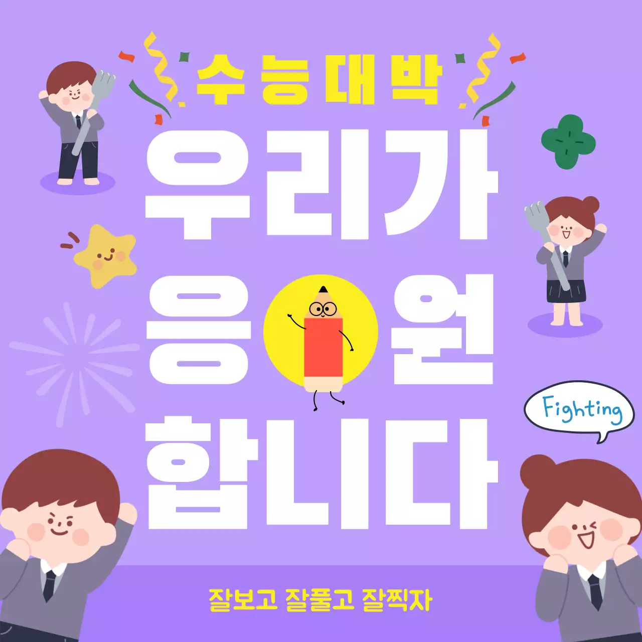 연보라 아기자기한 수능 응원