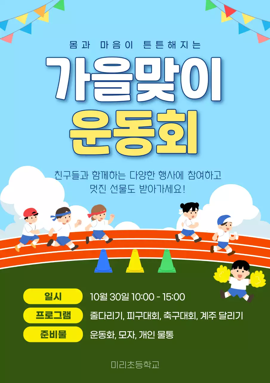 하늘색 아기자기한 운동회 행사