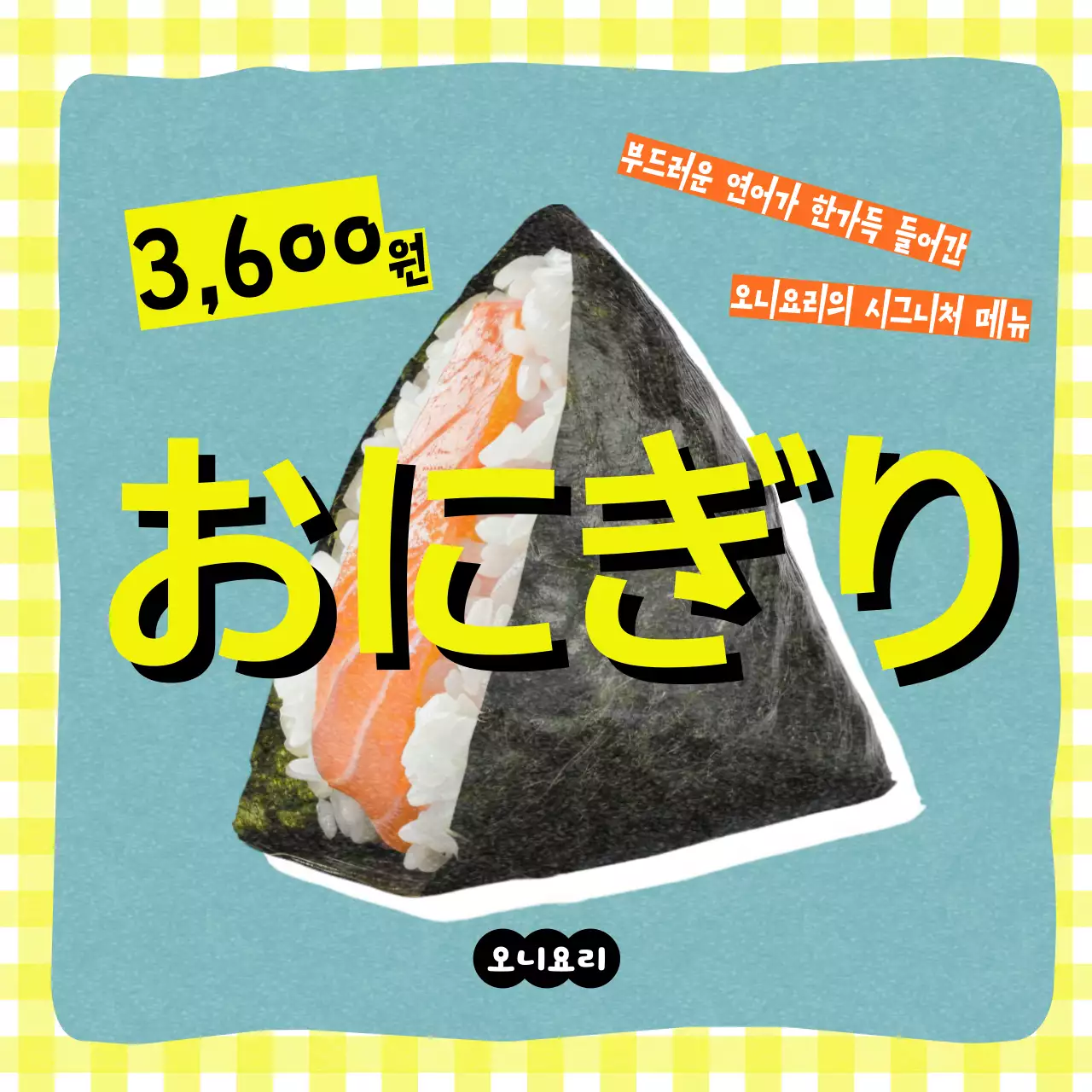 노랑 레트로 일본 음식 홍보