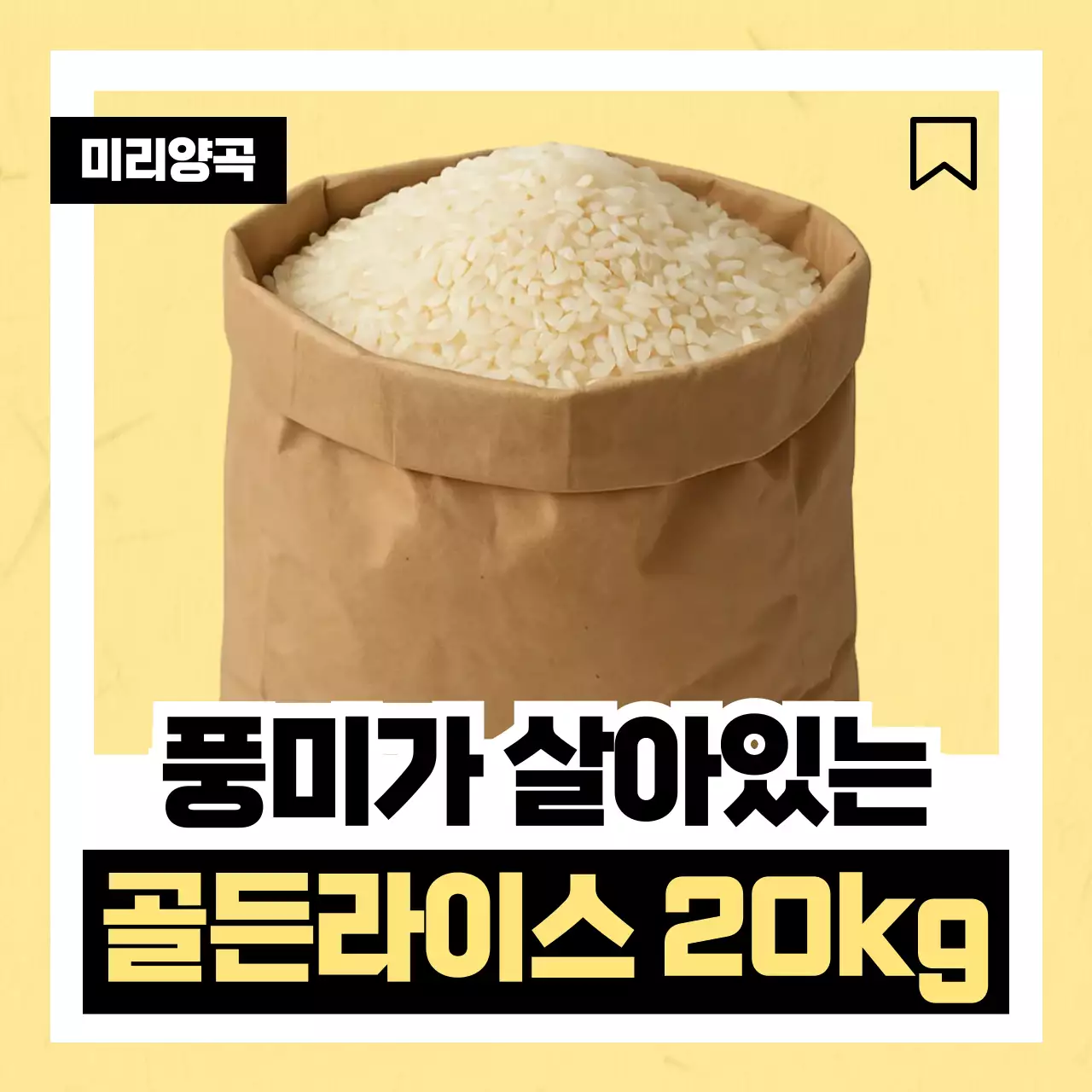 노랑색 심플한 쌀 식품 광고