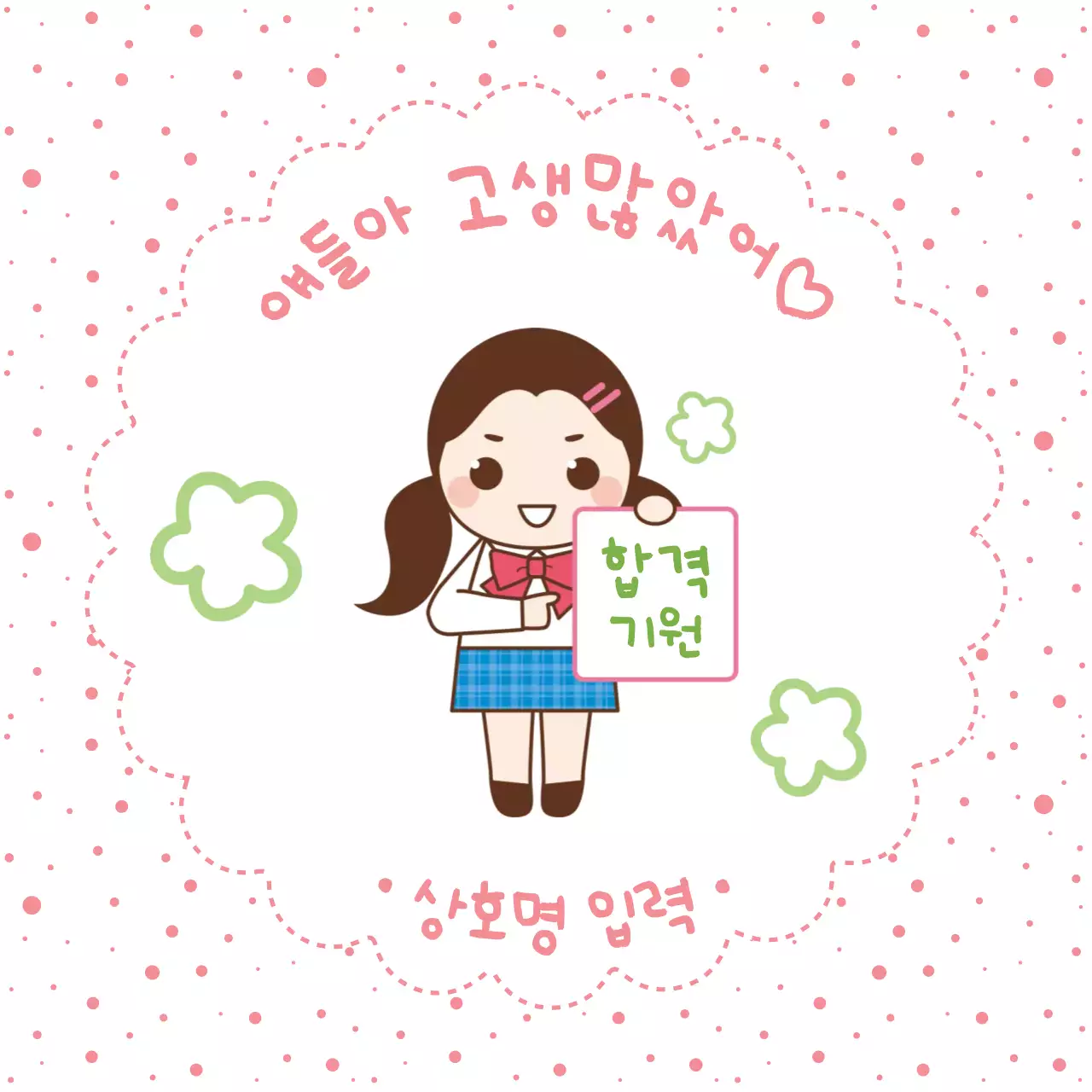 핑크 아기자기한 합격 응원
