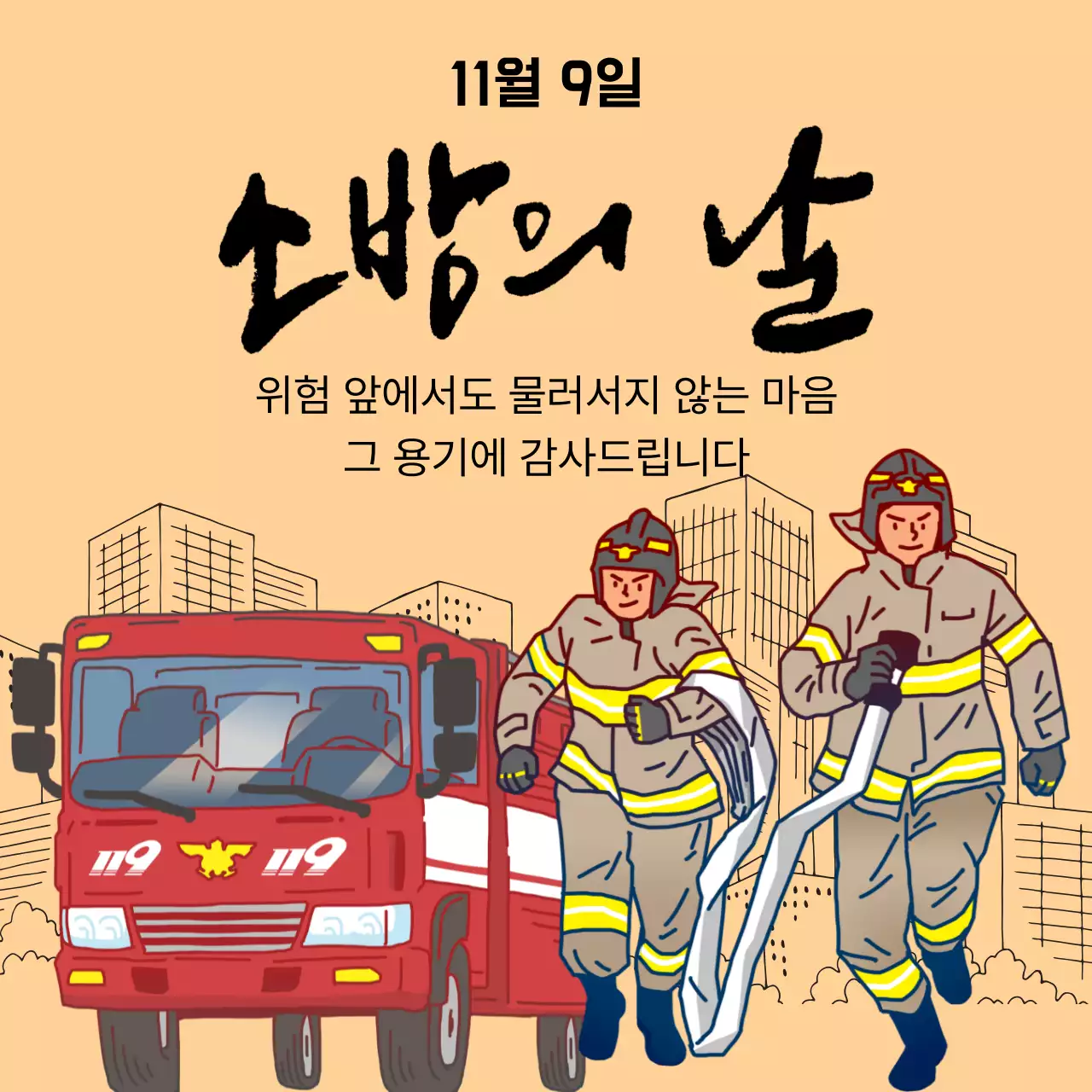 베이지 심플 소방의 날 행사