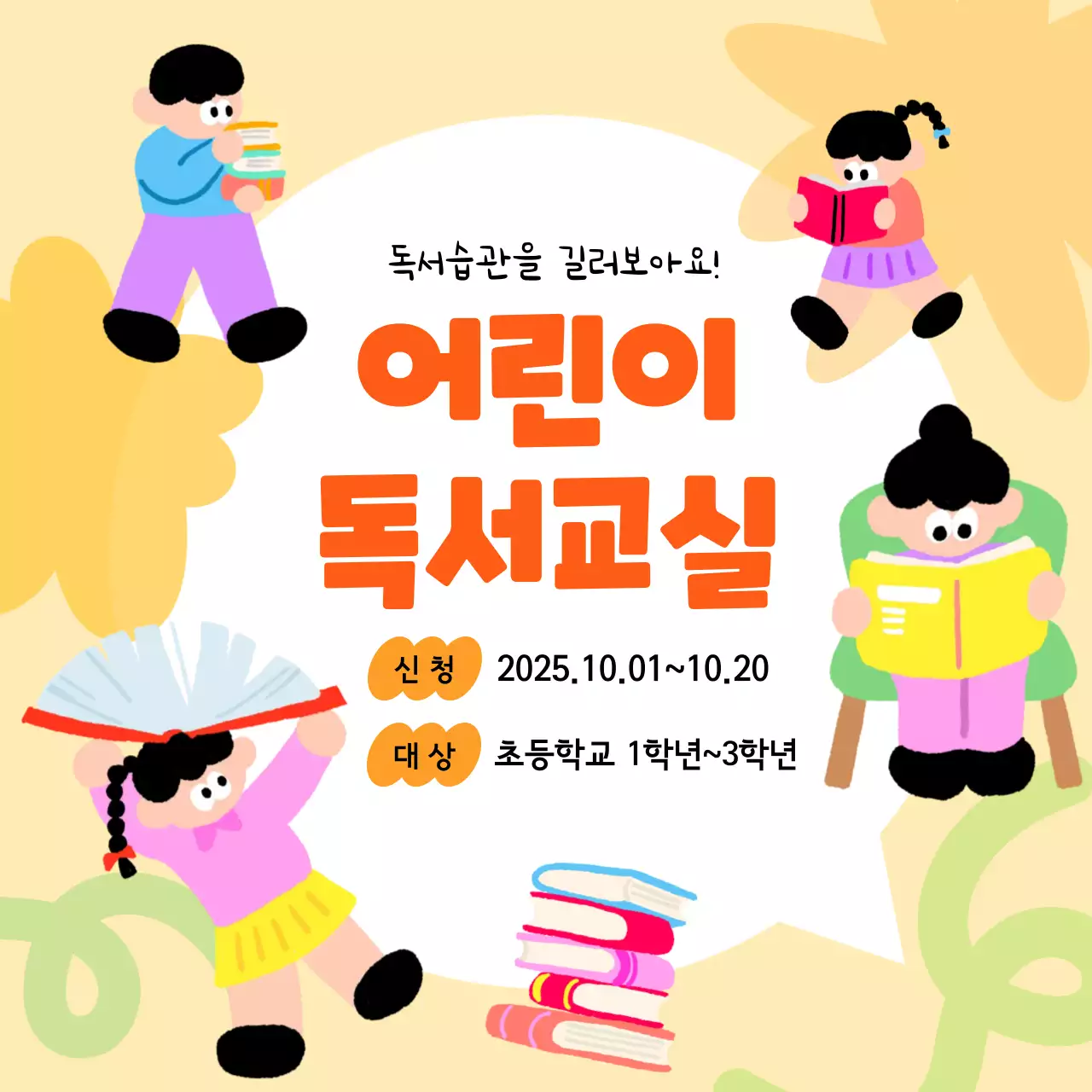 주황색의 아기자기한 독서교실 모집 안내문
