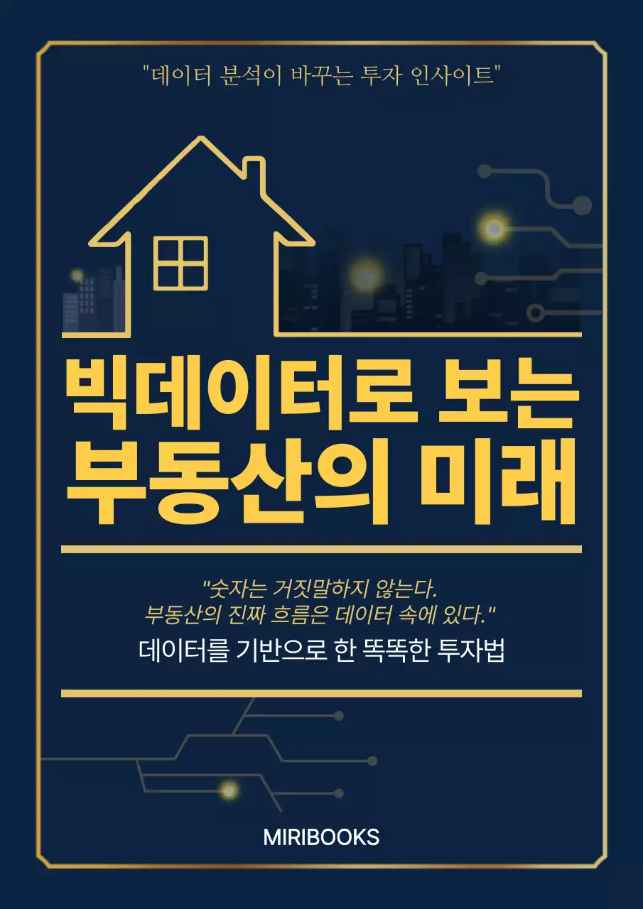 네이비 모던 부동산 분석