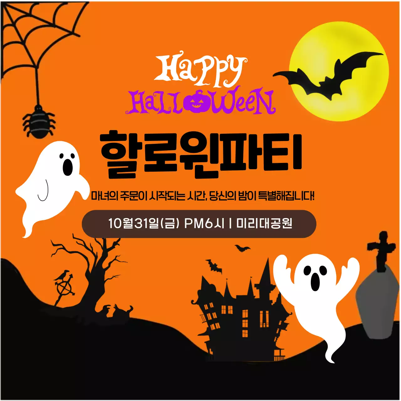 주황 레트로 할로윈 행사
