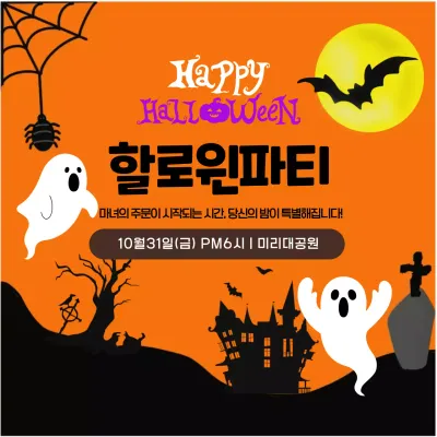 주황 레트로 할로윈 행사