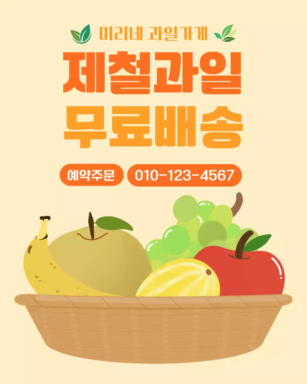 베이지 심플 과일배달 광고