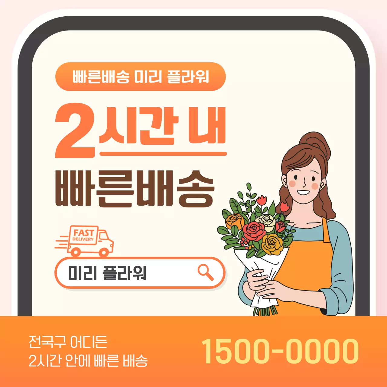 dg47851_1 주황 심플 꽃배달 홍보