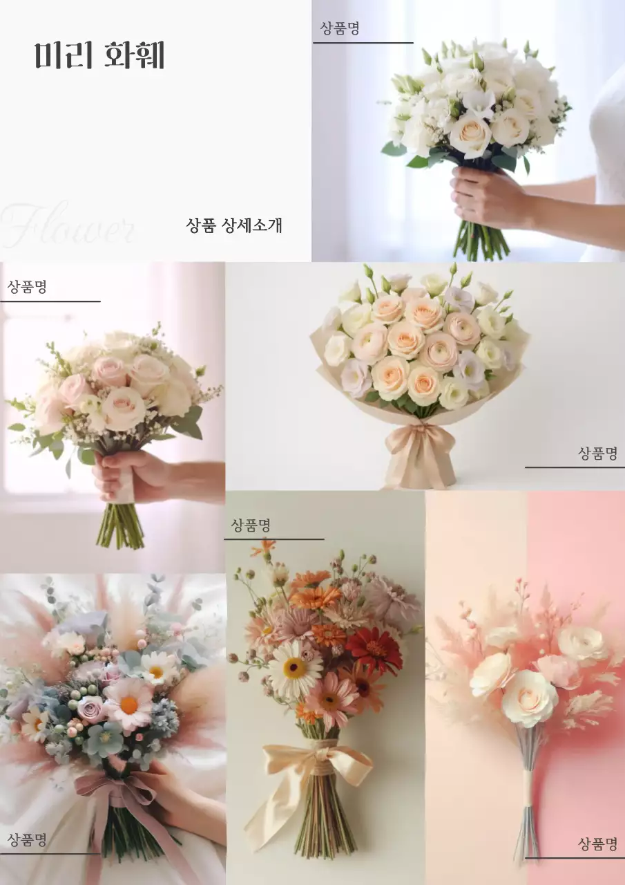 베이지 우아한 꽃다발 제품 홍보