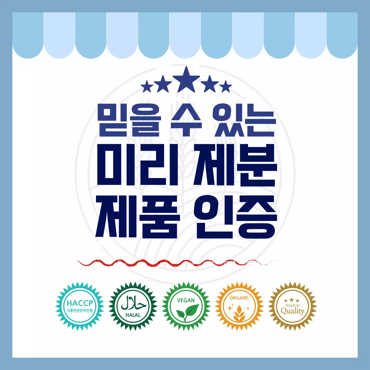 하늘색 심플 인증 제품 홍보