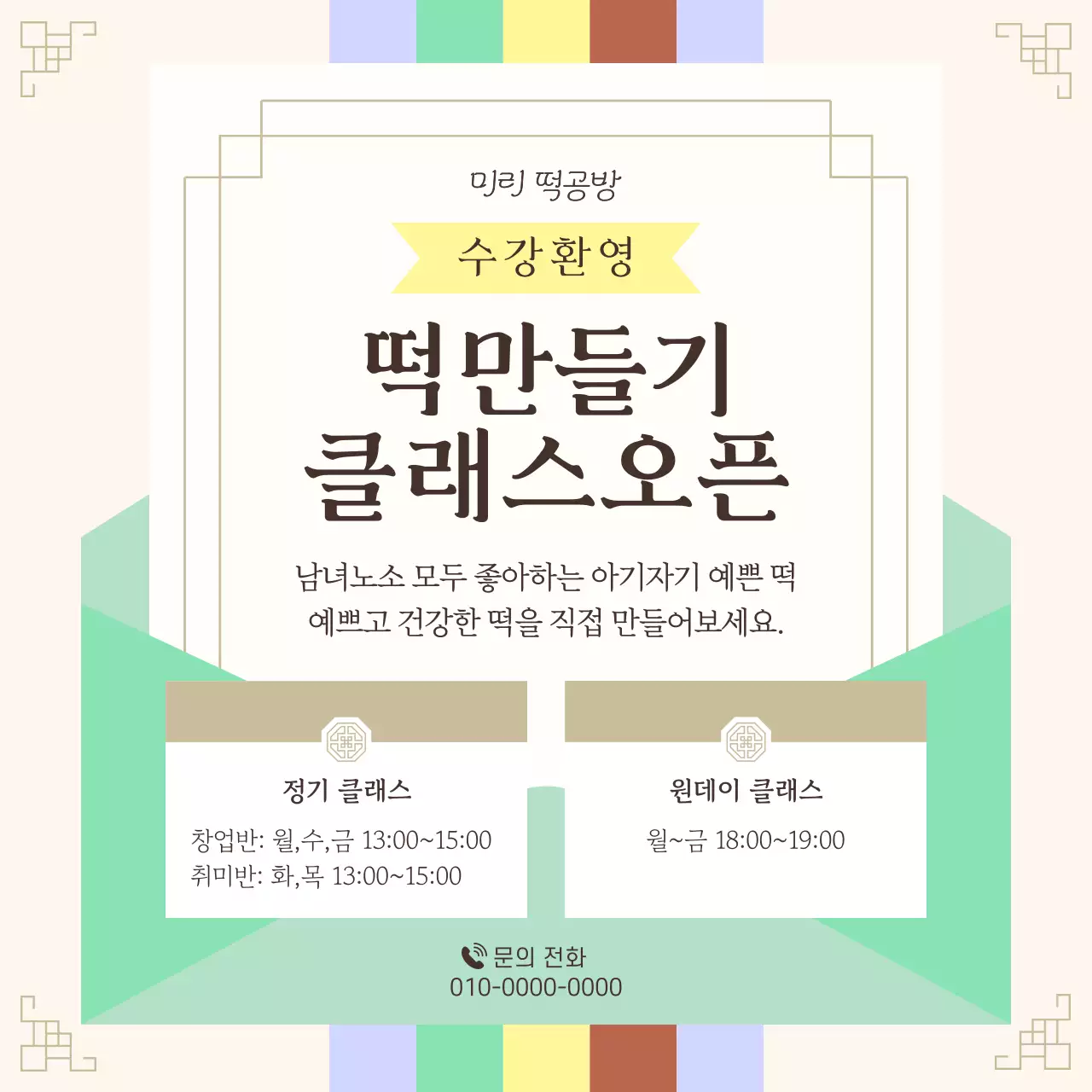 베이지 아기자기한 떡공방 수업 안내