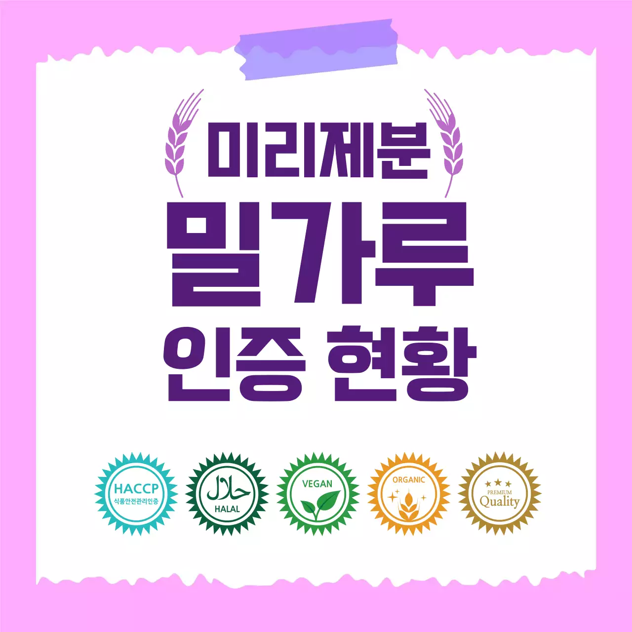 보라 심플 식품 인증 안내