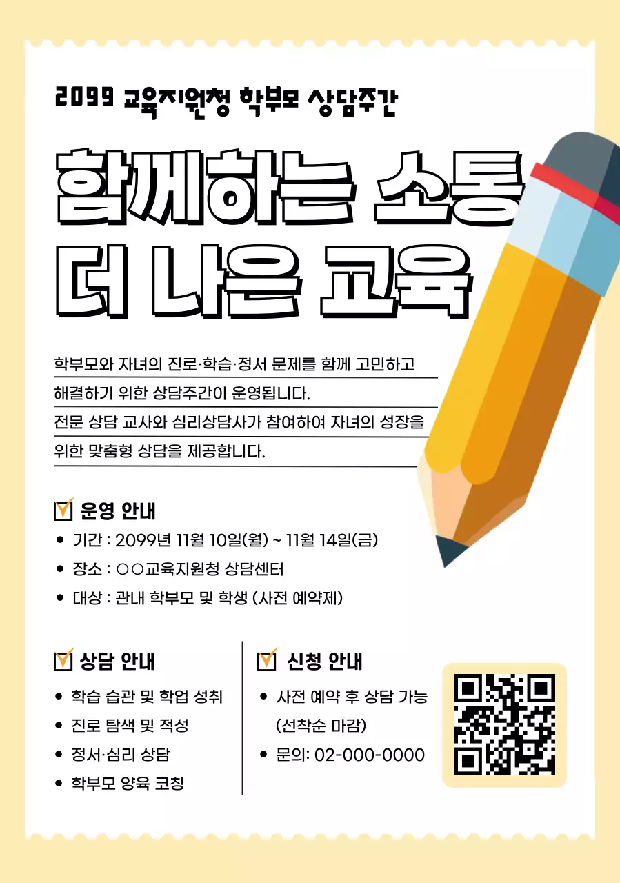 노랑 심플 교육 상담 안내