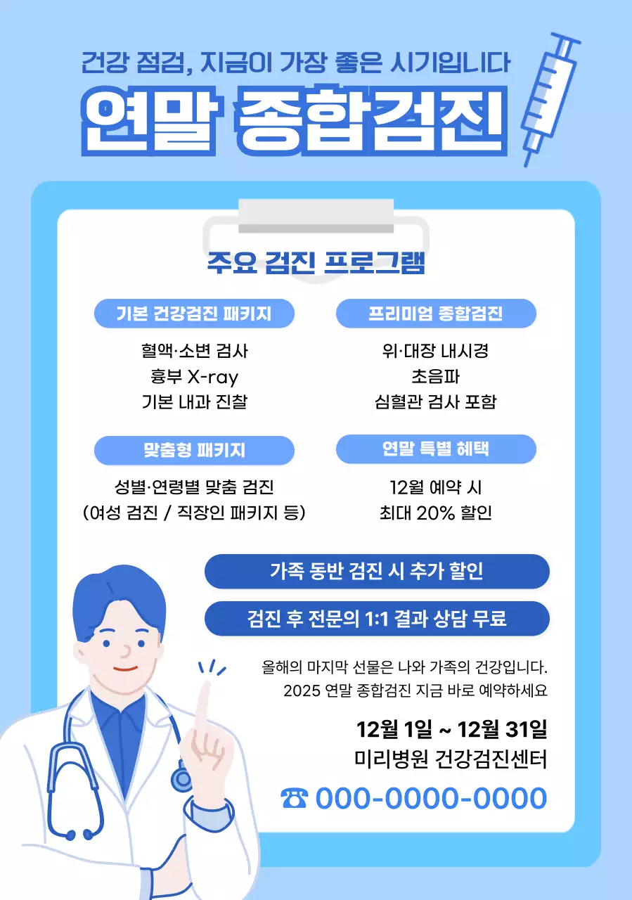 하늘색 깔끔 건강 검진 안내