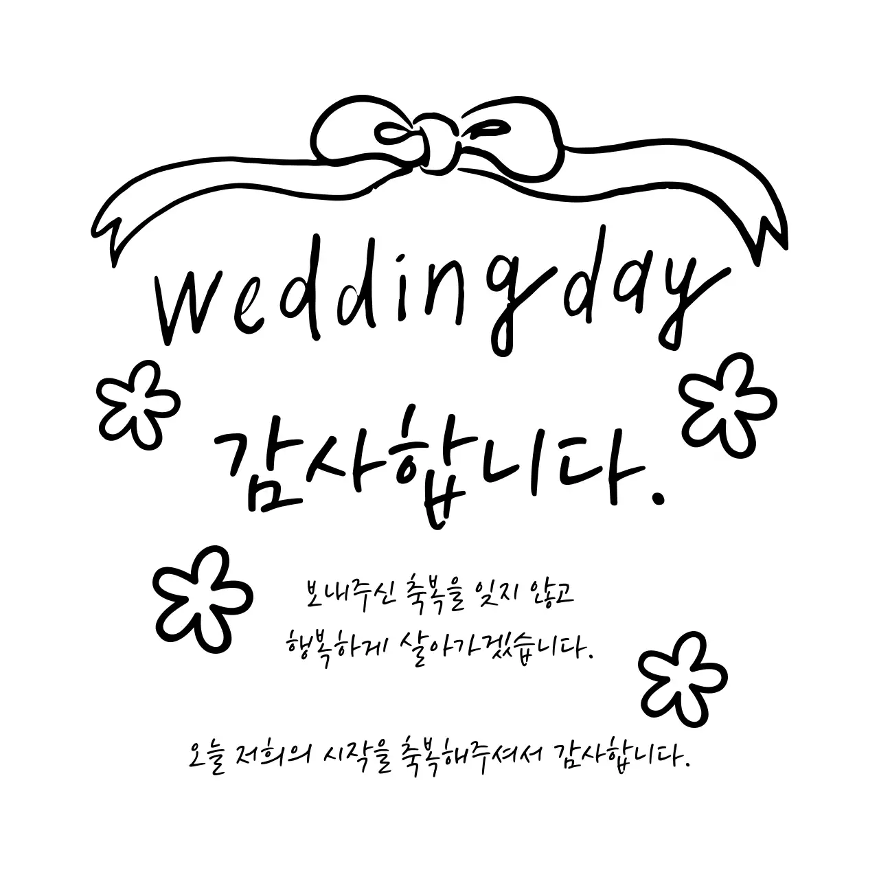 흑백 심플 결혼 감사