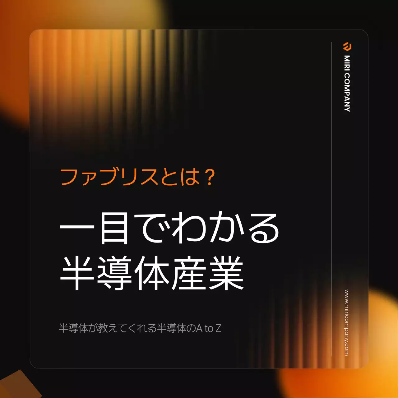 オレンジ モダン 半導体 企画書