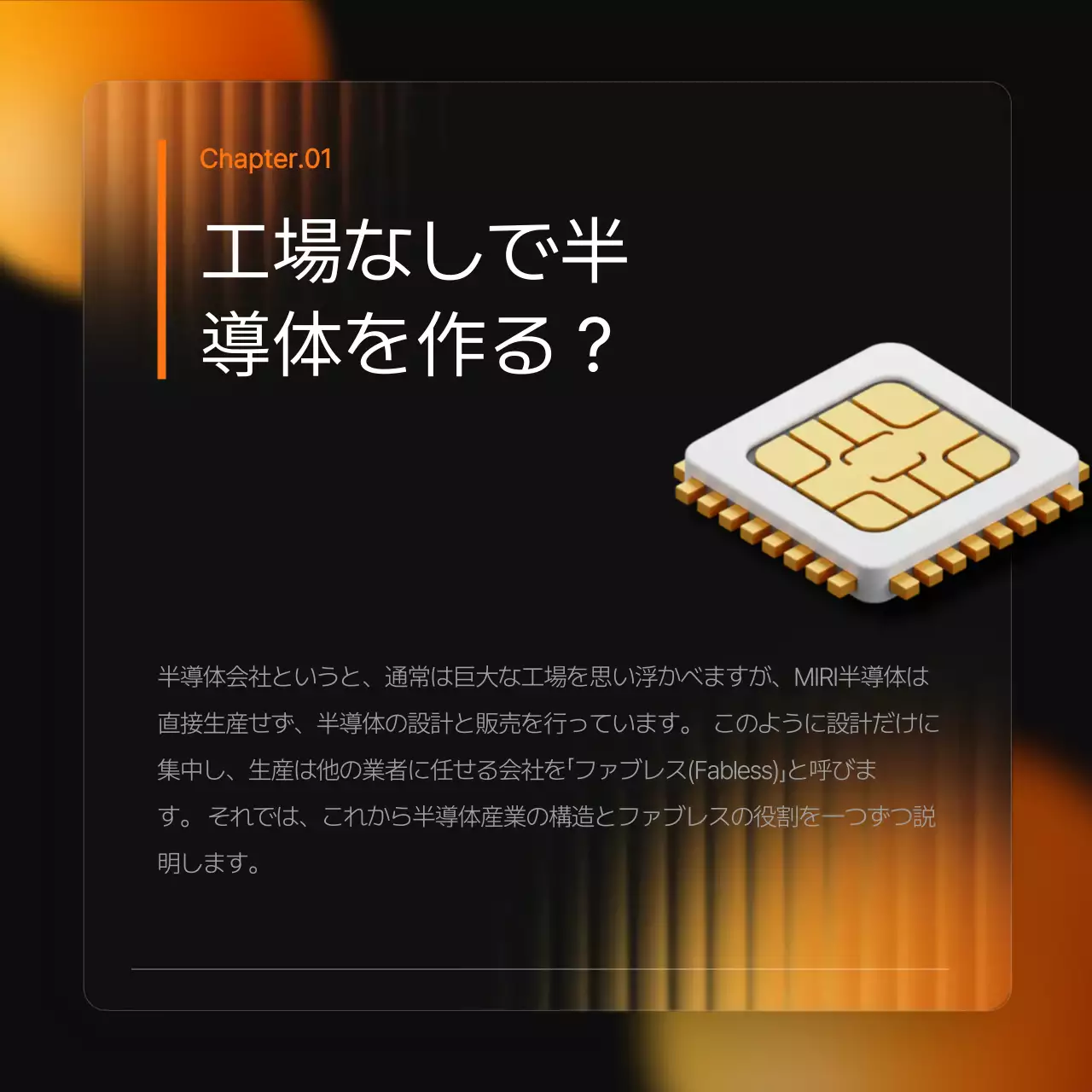 オレンジ モダン 半導体 企画書