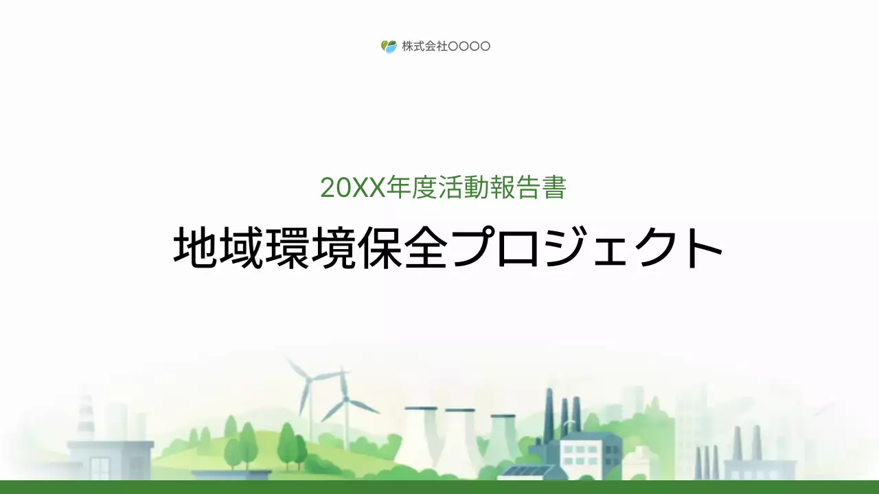 緑 シンプル 環境 報告書 プレゼンテーション