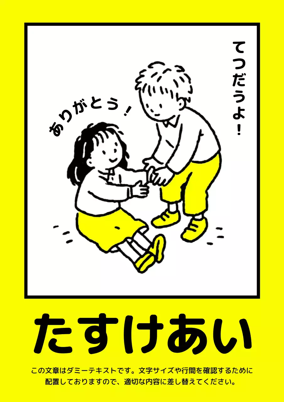 黄色 かわいい 助け合い ポスター