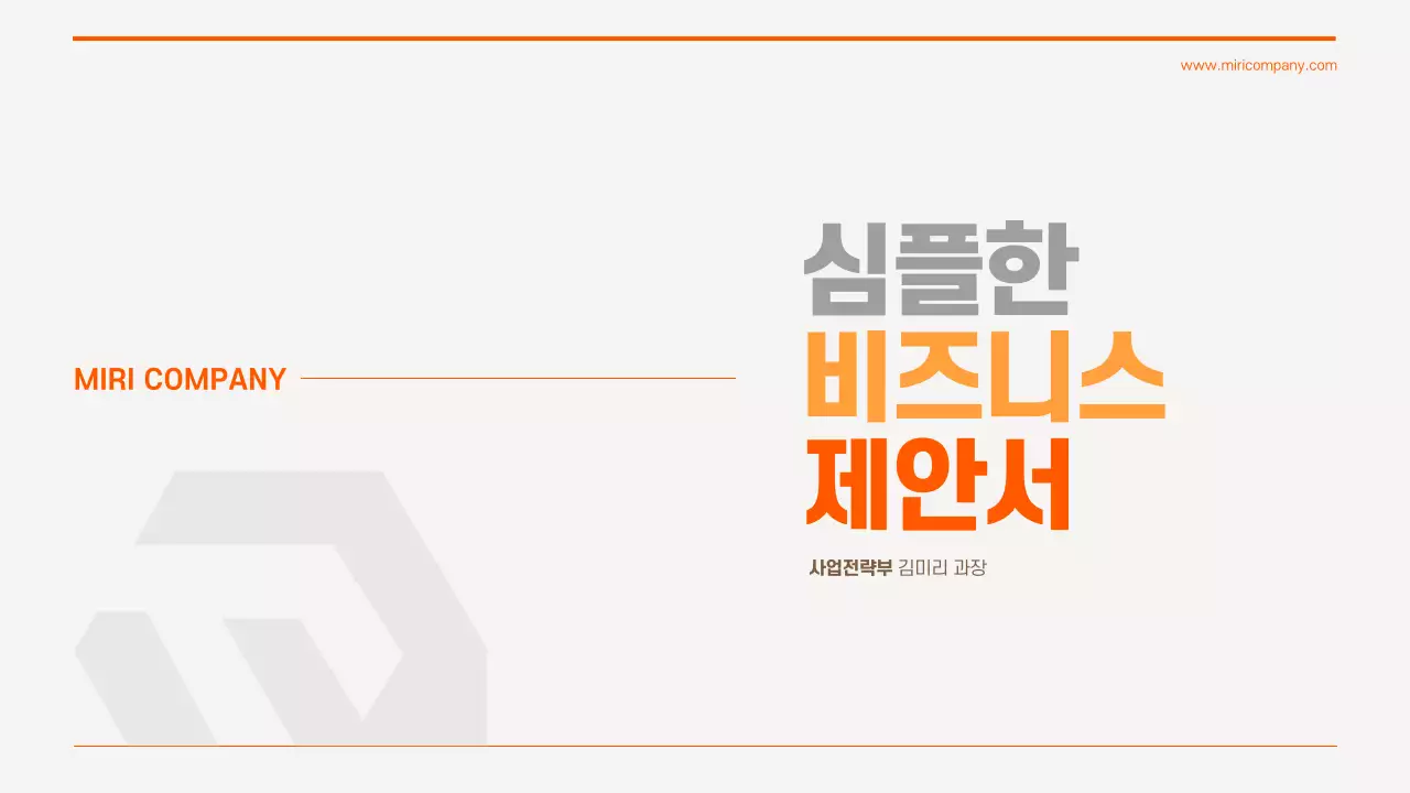 주황 심플 비즈니스 제안서 제안서